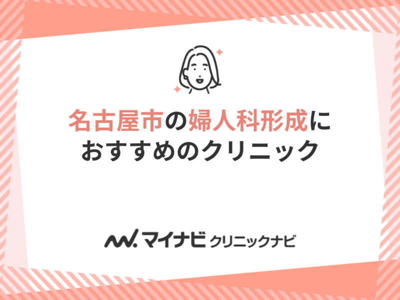 名古屋市で評判の婦人科形成におすすめのクリニック5選