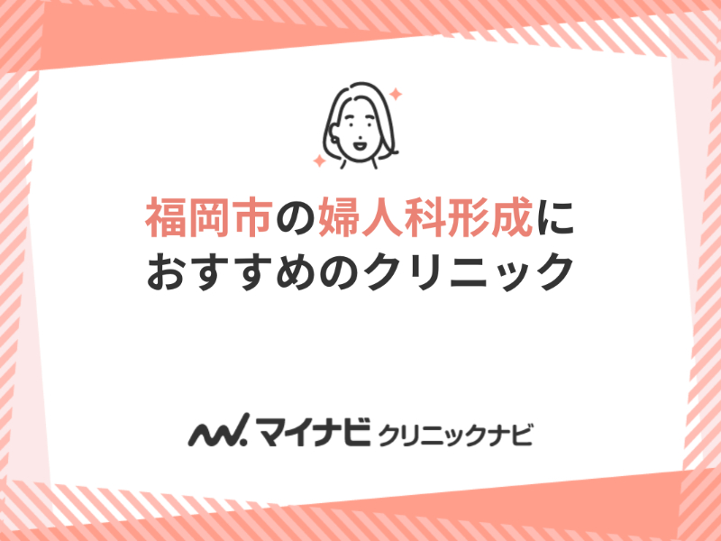 福岡市で評判の婦人科形成におすすめのクリニック5選