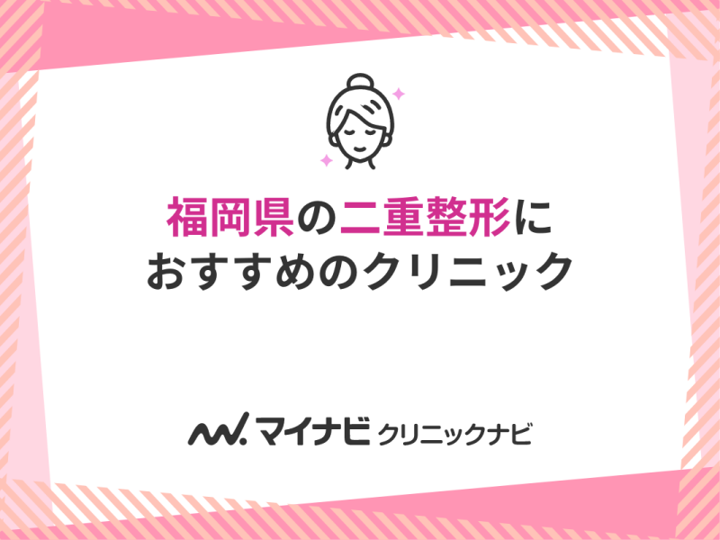 福岡県の二重整形におすすめのクリニック10選