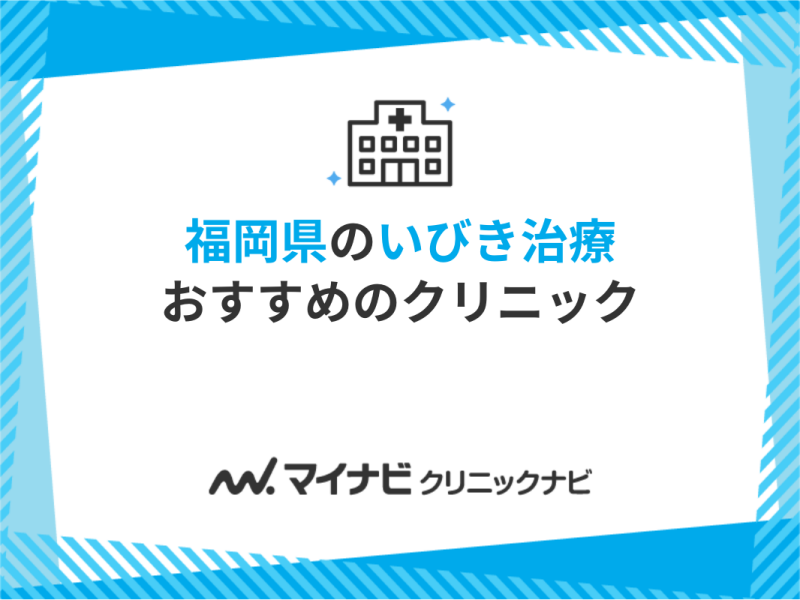 福岡県で評判のいびき治療におすすめのクリニック11選