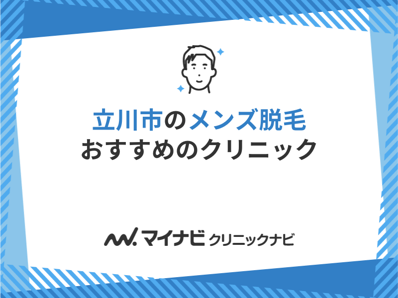 立川市で評判のメンズ脱毛におすすめのクリニック5選