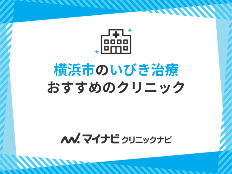 横浜市のいびき治療におすすめのクリニック11選