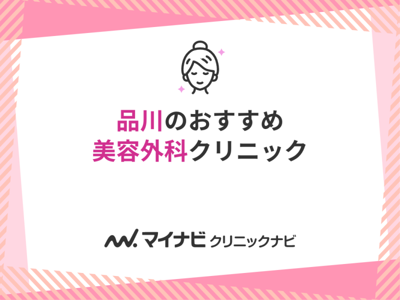 品川で評判の美容外科クリニックおすすめ5選