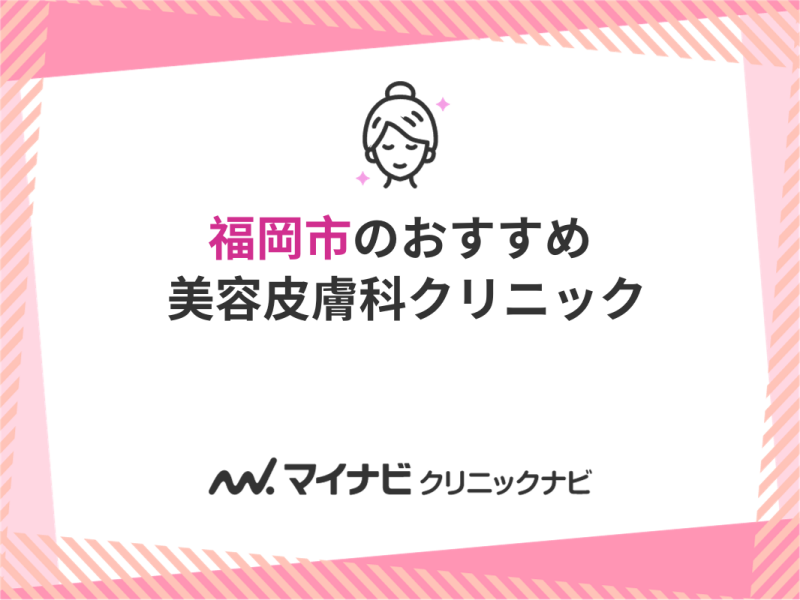 福岡市のおすすめ美容皮膚科クリニック11選