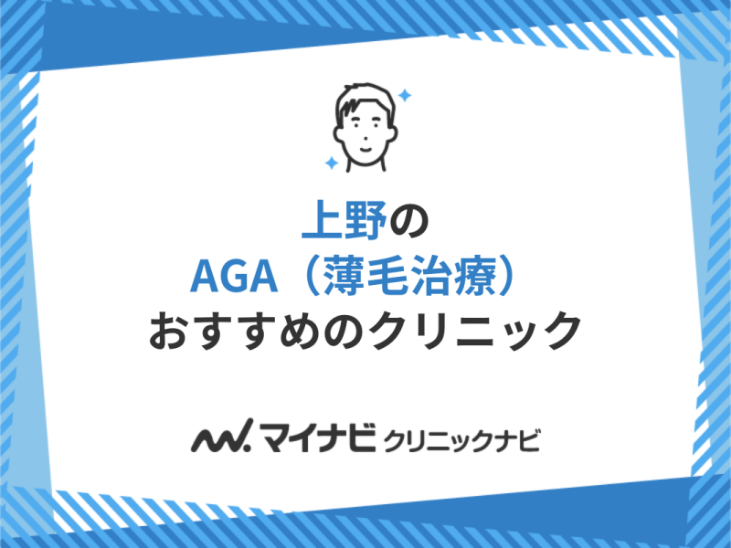 上野のAGA・薄毛治療クリニック｜おすすめ5選【厳選】