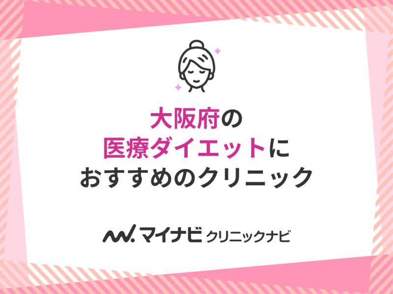 大阪府の医療ダイエット・医療痩身 おすすめクリニック10選｜代表的な施術メニューも解説