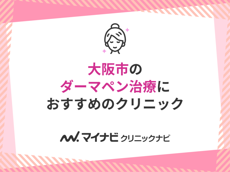 大阪市のダーマペン治療におすすめのクリニック10選