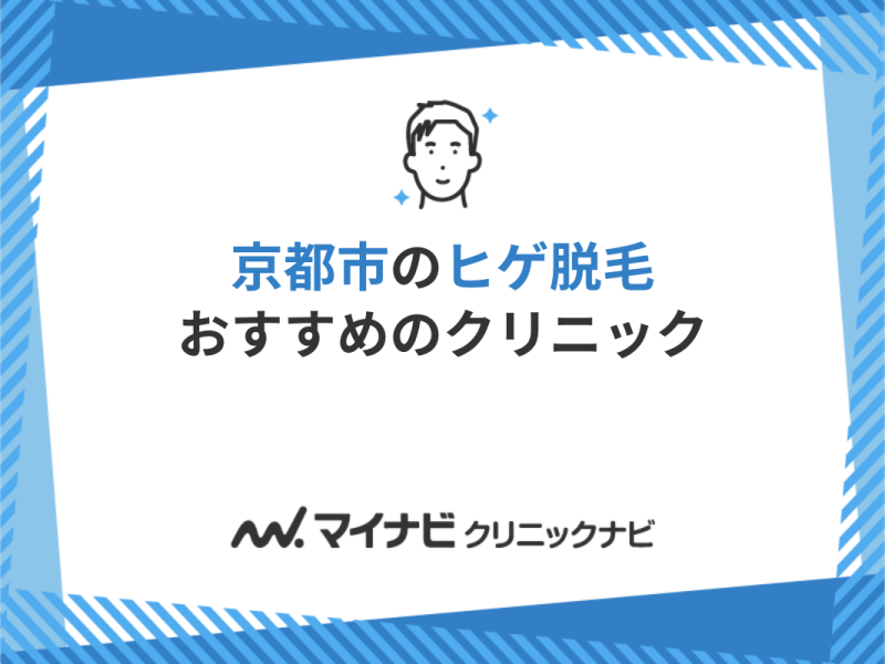 京都市で評判のヒゲ脱毛におすすめのクリニック5選