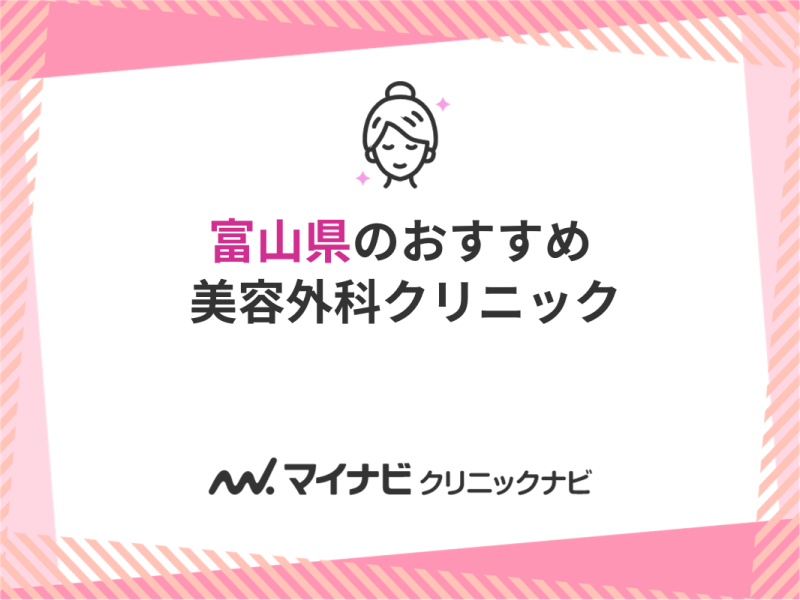 富山県の美容外科クリニックおすすめ5選