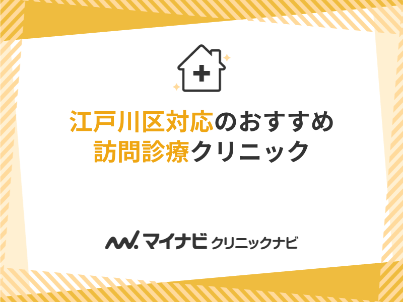 江戸川区対応の訪問診療クリニックおすすめ5選