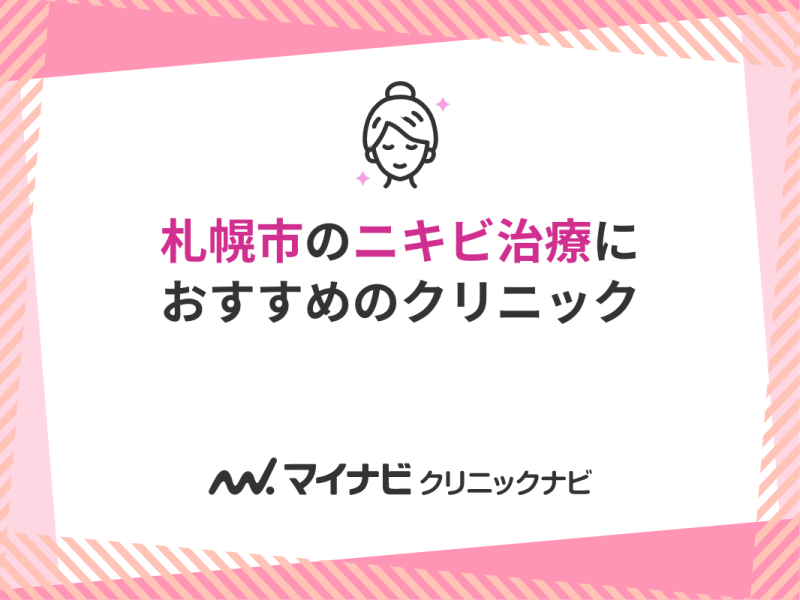 札幌市のニキビ治療におすすめのクリニック5選