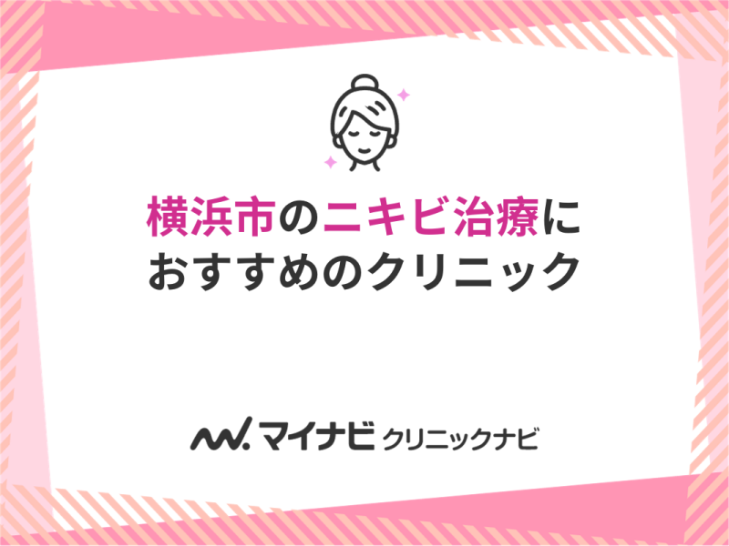横浜市のニキビ治療におすすめのクリニック5選