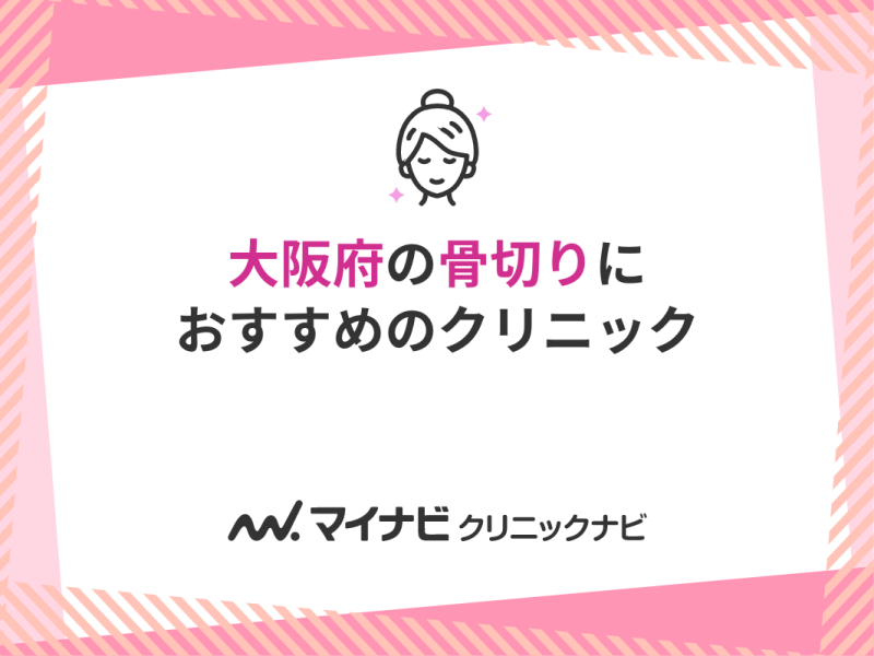 大阪府の骨切り手術｜おすすめクリニック11選