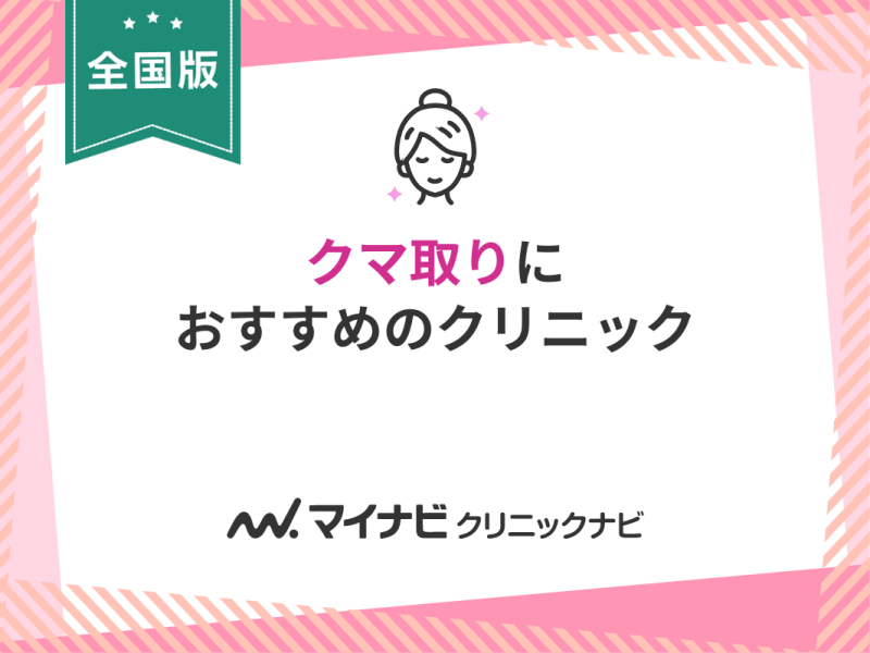 クマ取りにおすすめのクリニック16選【全国版】