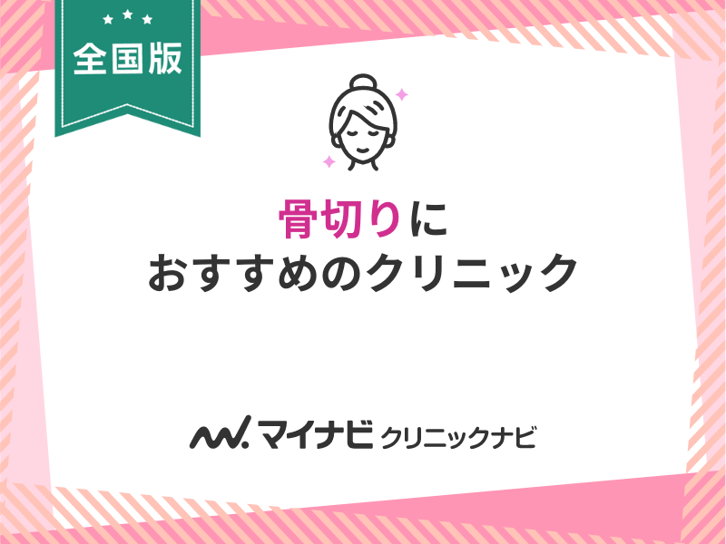 骨切りにおすすめのクリニック10選！【全国版】