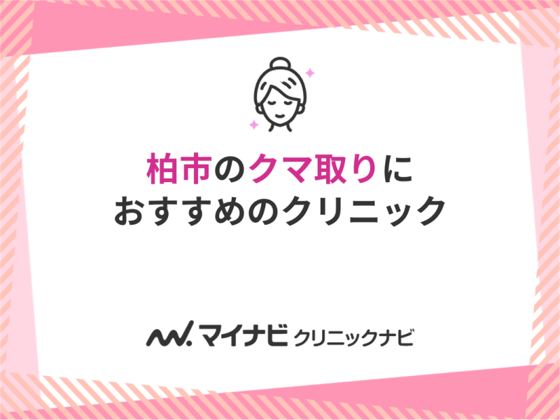 柏市でクマ取りができる評判の高いおすすめの人気美容クリニック5選