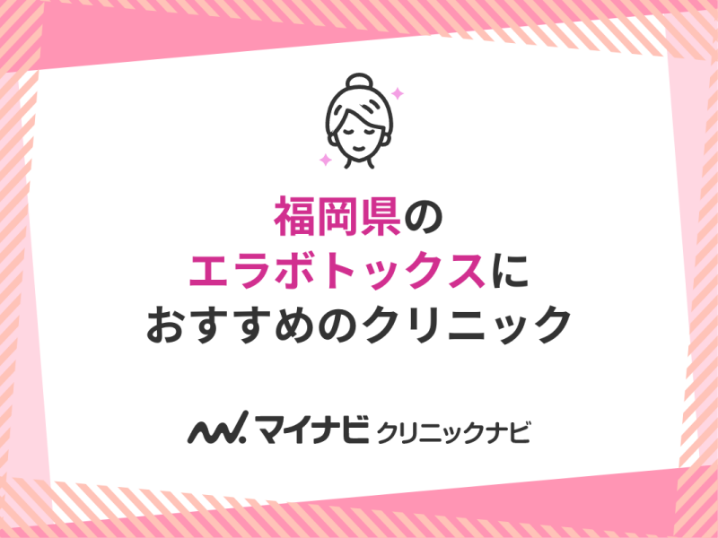 福岡県のエラボトックスにおすすめのクリニック10選
