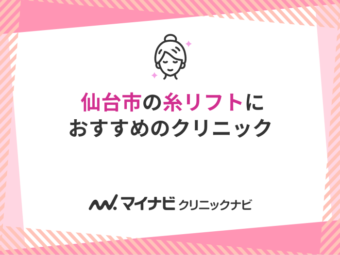 仙台市で評判の糸リフト（スレッドリフト）におすすめのクリニック5選