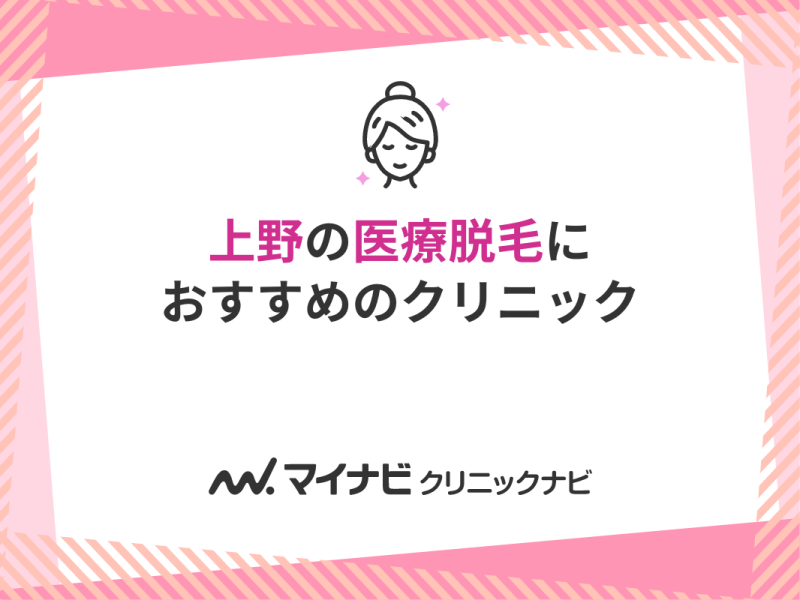 上野の医療脱毛おすすめクリニック10選！