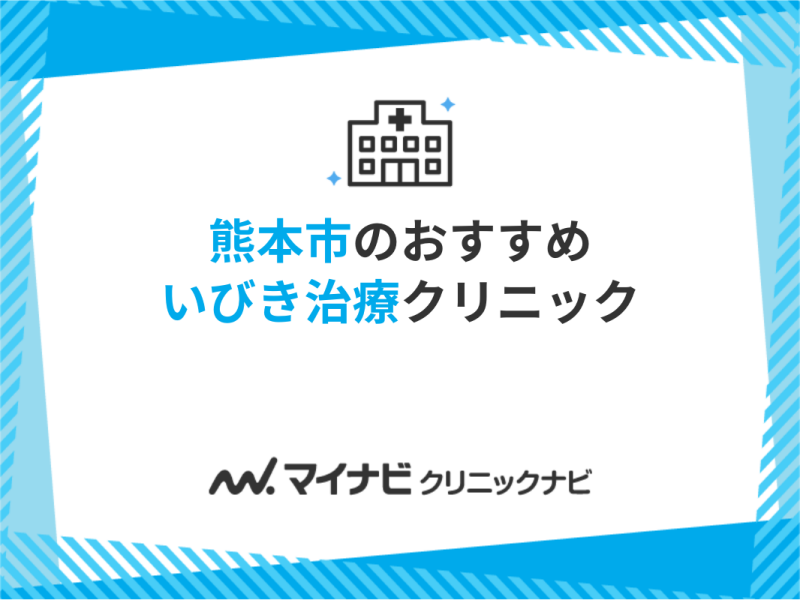 熊本市で評判のいびき治療におすすめのクリニック5選