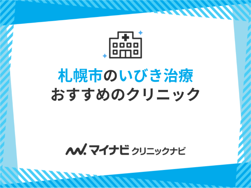 札幌市で評判のいびき治療におすすめのクリニック5選