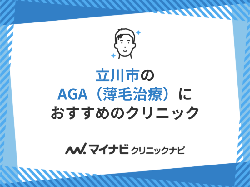 立川市のAGA・薄毛治療クリニック｜おすすめ5選【厳選】