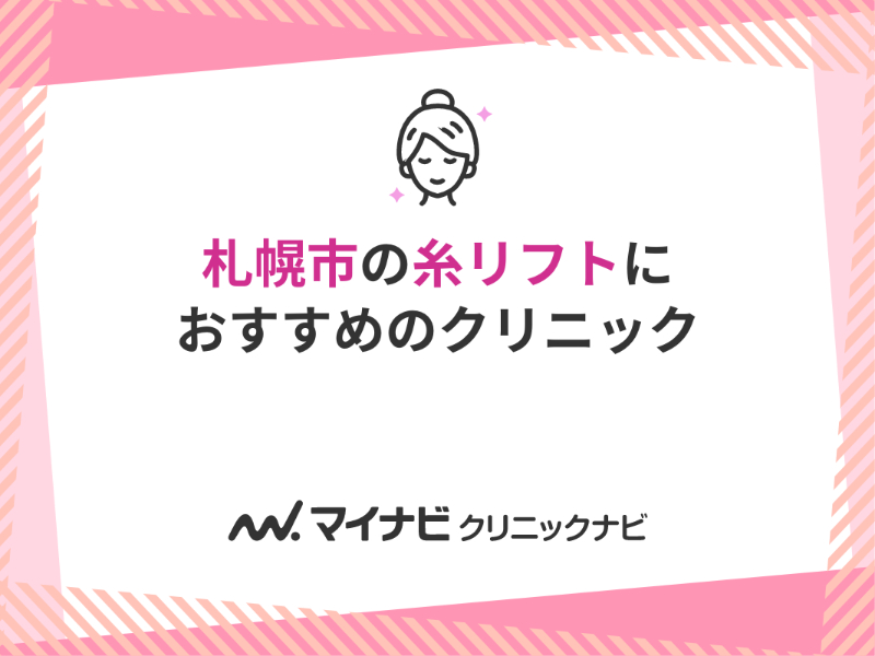 札幌市で評判の糸リフト（スレッドリフト）おすすめのクリニック5選