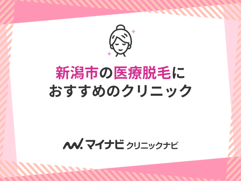 新潟市周辺の医療脱毛おすすめクリニック5選！