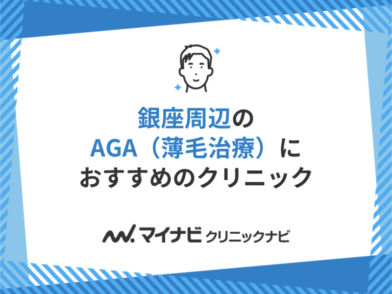 銀座周辺のAGA・薄毛治療クリニック｜おすすめ10選【厳選】