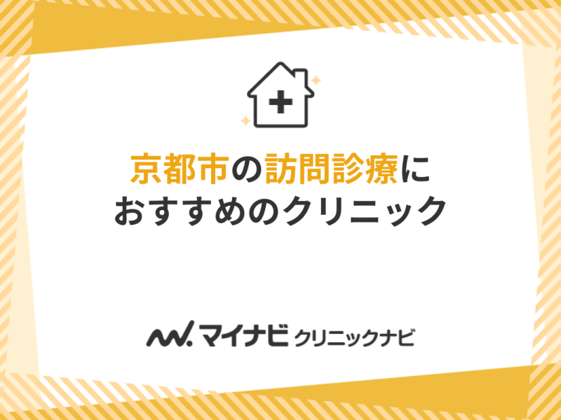 京都市の訪問診療におすすめのクリニック5選