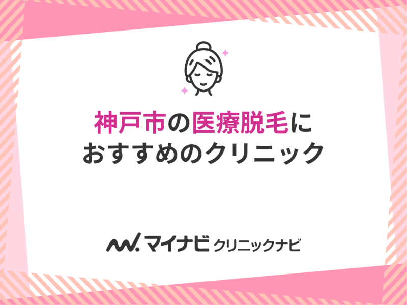 神戸市の医療脱毛おすすめクリニック5選！