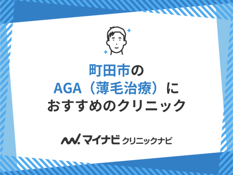 町田市のAGA・薄毛治療クリニック｜おすすめ5選【厳選】