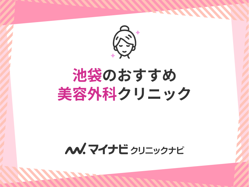 池袋の美容外科クリニックおすすめ5選