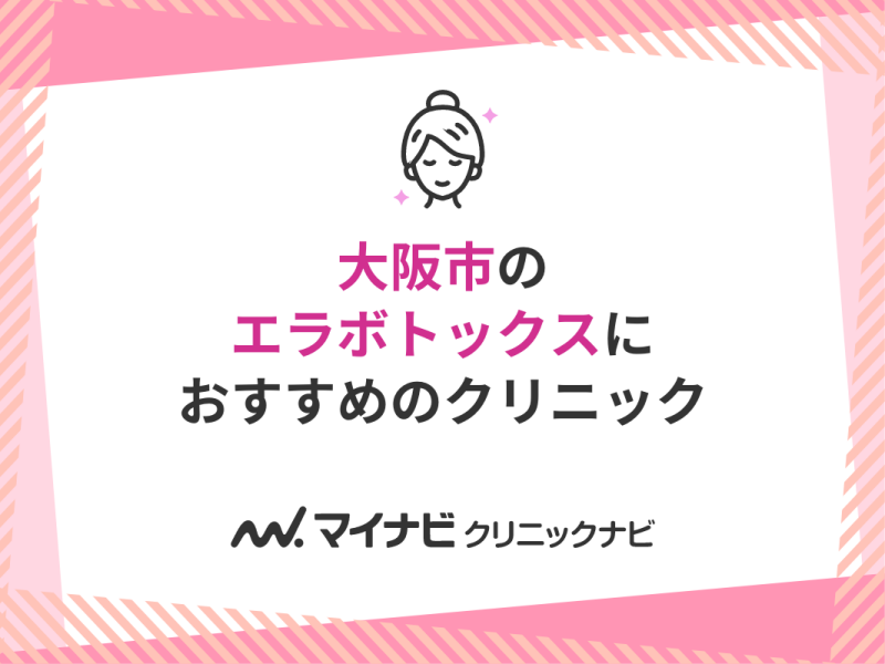 大阪市のエラボトックスにおすすめのクリニック10選