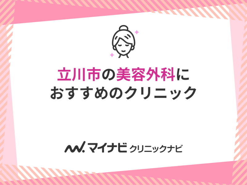 立川で評判の美容外科クリニック5選