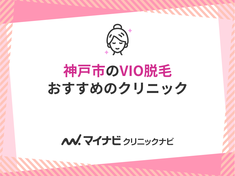 神戸市のVIO脱毛におすすめのクリニック5選