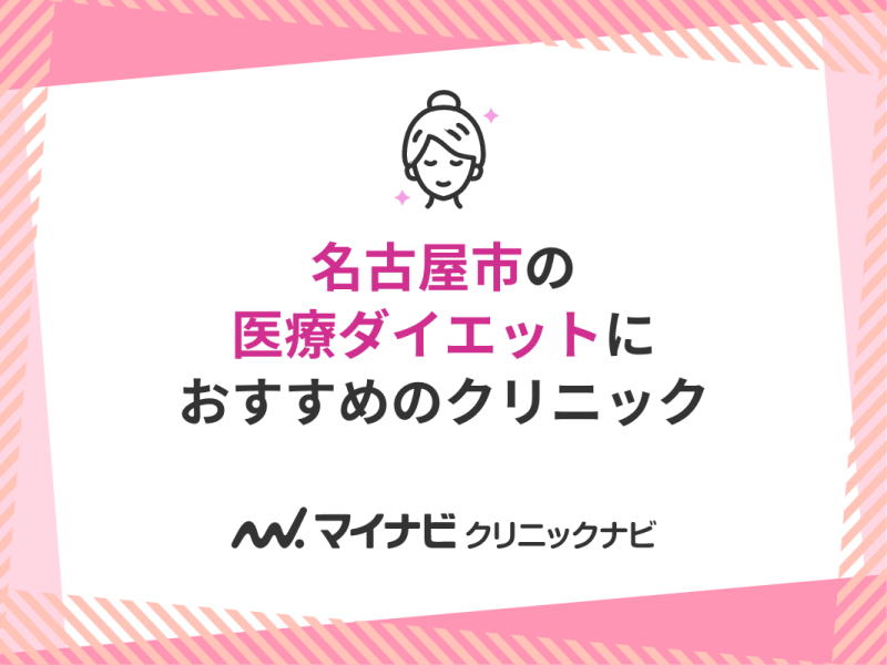 名古屋市の医療ダイエットおすすめクリニック10選｜代表的な施術メニューも解説