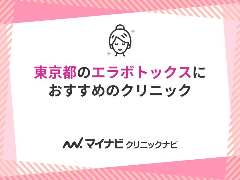 東京都で評判のエラボトックスにおすすめのクリニック10選
