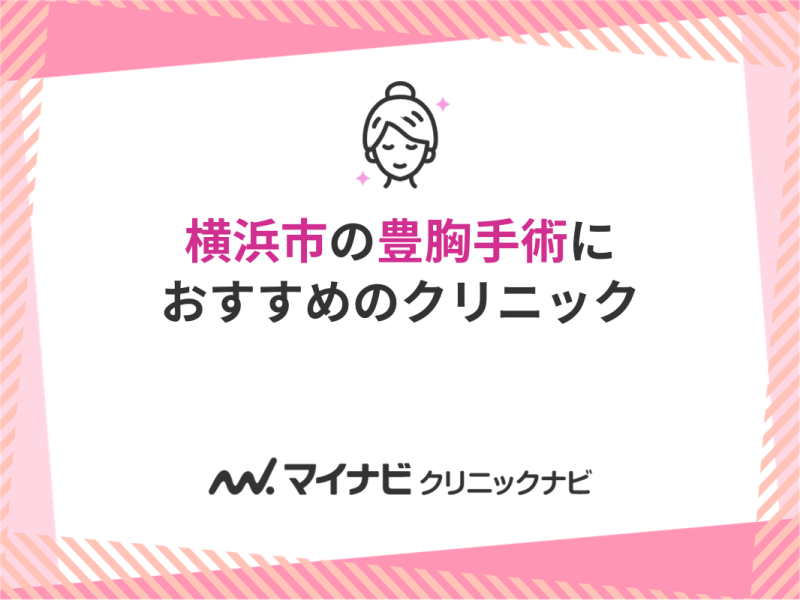 横浜市の豊胸手術｜おすすめクリニック6選と料金相場