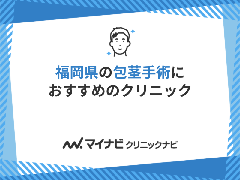 福岡県の包茎手術｜おすすめクリニック5選