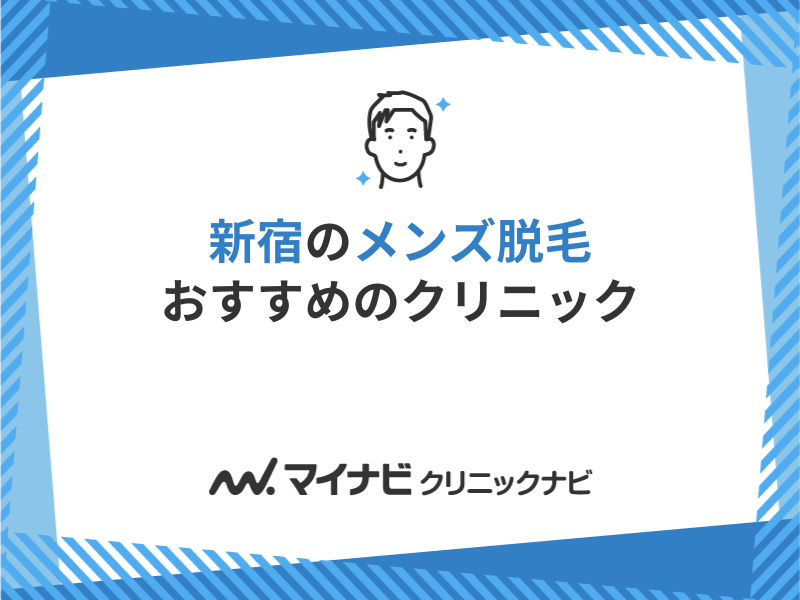 新宿のメンズ脱毛におすすめのクリニック4選