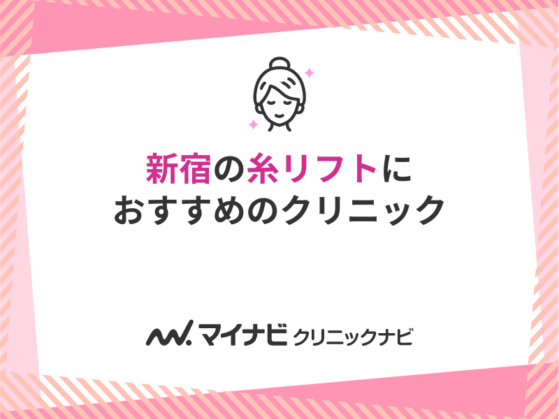 新宿の糸リフト（スレッドリフト）におすすめのクリニック5選