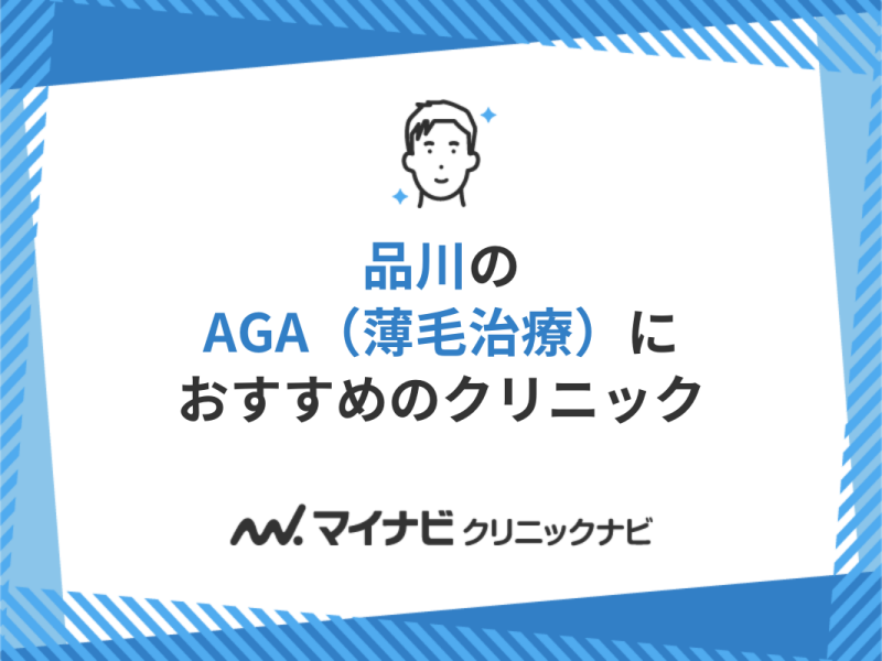 品川周辺のAGA・薄毛治療クリニック｜おすすめ5選【厳選】