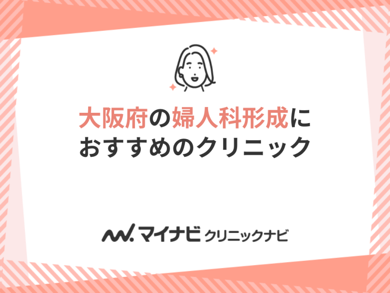 大阪府の婦人科形成におすすめのクリニック10選