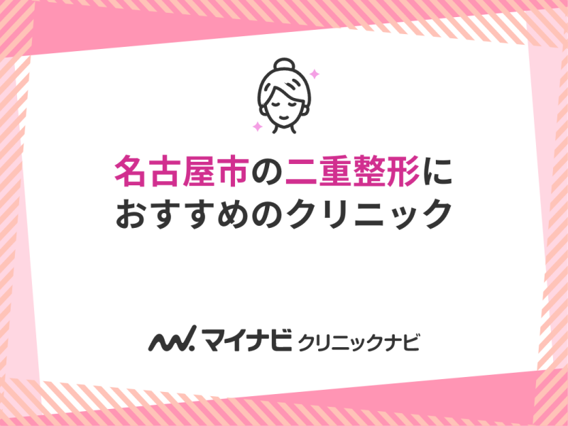 名古屋市の二重整形におすすめのクリニック10選