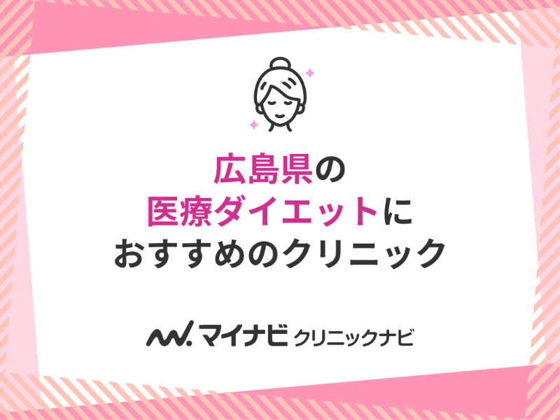 広島県で評判の医療ダイエットにおすすめのクリニック5選