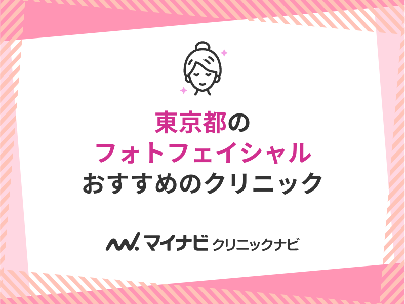 東京都のフォトフェイシャルにおすすめのクリニック10選