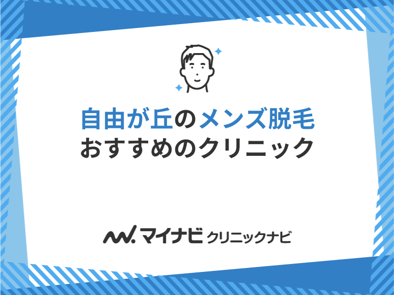 自由が丘のメンズ脱毛におすすめのクリニック5選