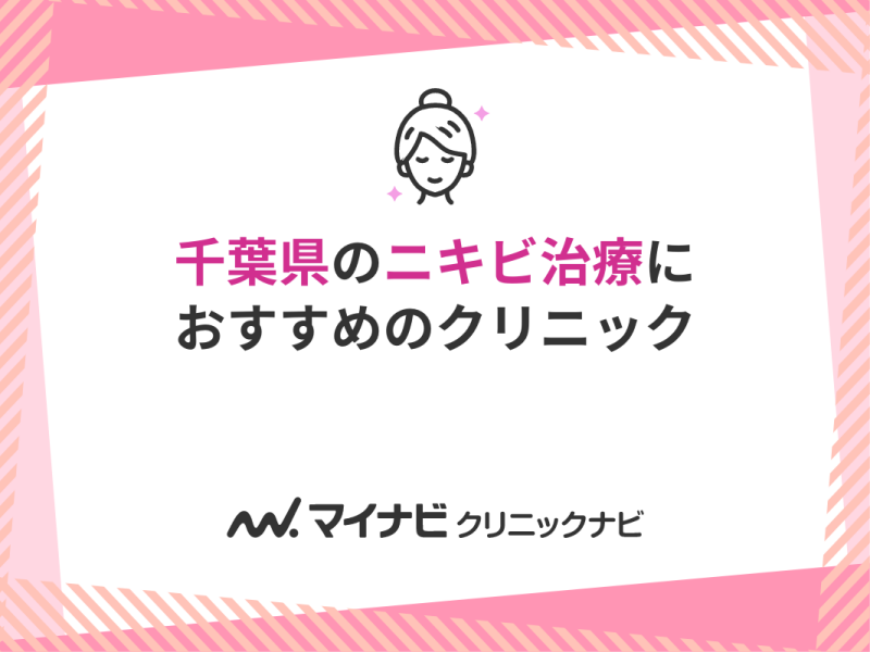 千葉県のニキビ治療におすすめのクリニック10選