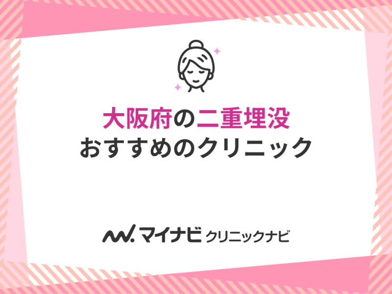 大阪府の二重埋没におすすめのクリニック10選